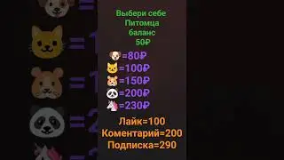 какого питомца выбрал ты??? 