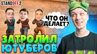 ЗАТРОЛЛИЛ ВСЕХ ЮТУБЕРОВ И СЫГРАЛ ТОЛЬКО СО СЛУЧАЙНЫМ ДРОПОМ ИЗ КЕЙСА😂 (STANDOFF 2)