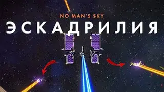 Что такое Эскадрилия в No Man's Sky! Как разобраться с эскадрилией! Качаем пилотов до S класса!