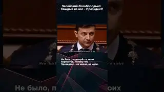 ЗЕЛЕНСКИЙ-ГОЛОБОРОДЬКО: КАЖДЫЙ ИЗ НАС - ПРЕЗИДЕНТ!  #панченко #взглядпанченко