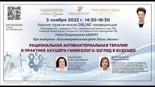 ONLINE - конференция: РАЦИОНАЛЬНАЯ АНТИБАКТЕРИАЛЬНАЯ ТЕРАПИЯ В ПРАКТИКЕ АКУШЕРА-ГИНЕКОЛОГА