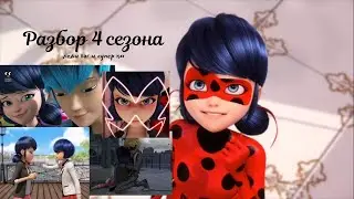 Разбор синопсиса к первым 14 серия 4 сезона Леди Баг и Супер Кот. С 7 по 10 серию.🐞🐞🐞🐞🐝🐝🐝🐝