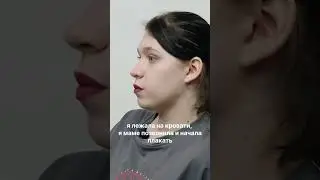 Я плакала и просила меня забрать