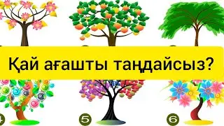Қай ағашты таңдайсыз? ПСИХОЛОГИЯЛЫҚ ТЕСТ