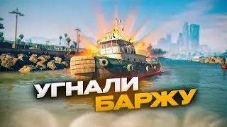 УГНАЛИ БАРЖУ И ПЛЫВЕМ НА АВИАНОСЕЦ на MajesticRP | УГАР GTA5 RP | iFlame