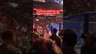 Шон Стриклэнд зарубился с Дрикусом Дю Плесси на турнире UFC 296