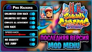 (Обновлено) Читы на Subway Surfers | Скачать Мод Меню Сабвей Серф | Взлом Бесконечные Ключи Деньги