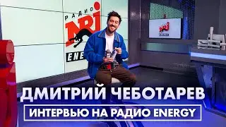 Дмитрий Чеботарев: про популярность сериала Вампиры средней полосы и выступление Swanky Tunes