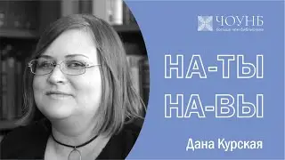 Дана Курская | На-Ты-На-Вы | ЧОУНБ