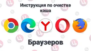 Инструкция по очистке кэша браузеров