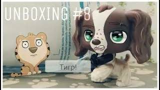LPS:UNBOXING #8 [Полосатая посылка]