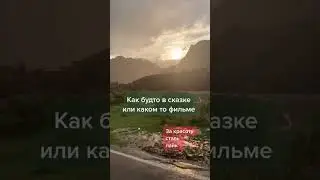 Дагестан после дождя прекрасен #гуниб #дагестан #автостоп #путешествие #трэвелблог #махачкала