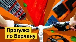 Берлин: город, который не стесняется быть собой