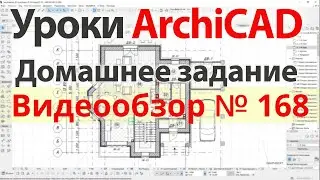 👍 Урок архикад Урок ArchiCAD видеообзор 168