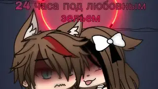 ||Челендж, 24 часа под любовным зельем||GachaLife-на русском||