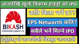 bikash Hydropower IPO | upcoming IPO in Nepal | IPO share market in Nepal | Nepali IPO update