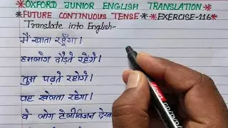 exercise 116 | oxford junior english translation exercise 116 | future continuous tense