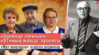 «ВТ» «Бөекләр эзеннән» махсус проекты: Әмирхан Еникинең «Җиз кыңгырау» әсәренә штрихлар