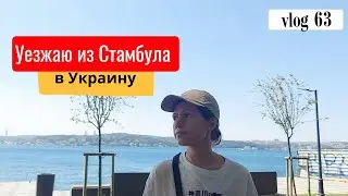 vlog 63. Уезжаю из Стамбула. Отказ от галерей Artfinder и Singulart.