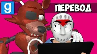Garry's Mod Смешные моменты (перевод) 🦊 ПО МОТИВАМ FIVE NIGHTS AT FREDDY'S (Гаррис Мод)