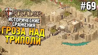 Stronghold: Crusader Прохождение ★ Миссия 4: Гроза над Триполи ★ #69