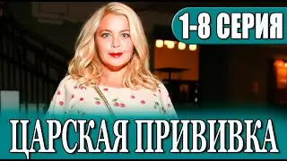 Царская прививка 1-8 СЕРИЯ. (сериал 2023) АНОНС ДАТА ВЫХОДА