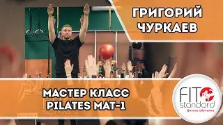 Pilates MAT 1 (Мастер класс по Пилатес Мат 1). Григорий Чуркаев