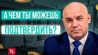 А ЧЕМ ТЫ МОЖЕШЬ ПОДТВЕРДИТЬ?