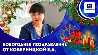 Новогоднее поздравление от Коберницкой Е.А.