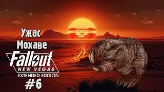 FALLOUT NEW VEGAS #6 EXTENDED EDITION Прохождение