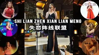 失恋阵线联盟 Shi Lian Zhen Xian Lian Meng (cover)