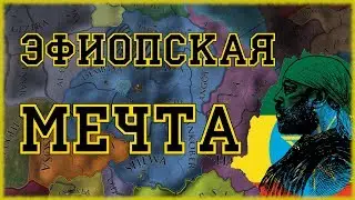 ЭФИОПИЯ ПОБЕЖДАЕТ В КРУГУ ВРАГОВ - EUROPA UNIVERSALIS IV