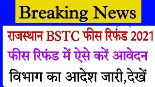 BSTC 2021 फ़ीस रिफंड फॉर्म शुरू/bstc fees refund 2021/bstc fees refund form kaise bhare/bstc refund