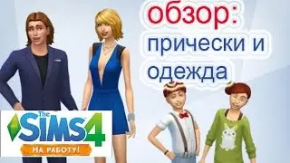 Обзор дополнения 