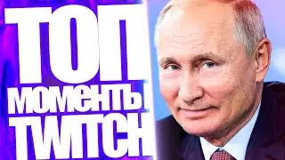 Топ Моменты с Twitch | Алоха Про Путина | Эвелон Выбил АВП Принц За 180к из КС ГО
