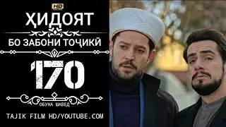 ХИДОЯТ КИСМИ 170 БО ЗАБОНИ ТОЧИКИ HD | HIDOYAT QISMI 170 BO ZABONI TOJIKI HD