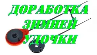 Доработка зимней удочки.