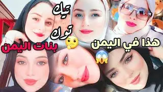 هذا في اليمن - بنات اليمن 2025 🇾🇪