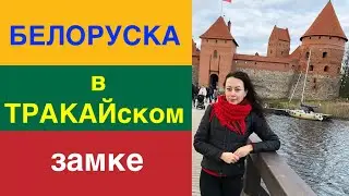 Crazy BELARUSIAN WOMAN in Trakai Castle, Lithuania