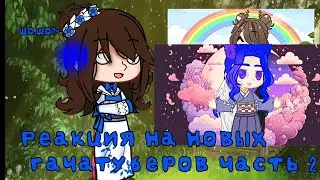 Реакция на новых гачатуберов 2 часть