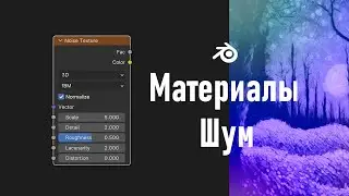 8. Blender. Шум | Noise Texture Node | Fresnel (Материалы)
