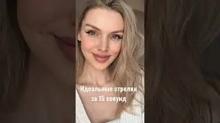 Стрелки для миндалевидных глаз. Важное правило - тянем хвостик в висок, чтобы не завалить стрелку