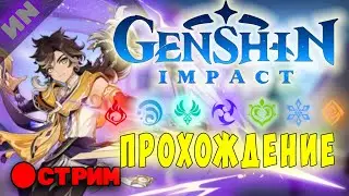 Онли Сетос. Путешествую по Тейвату и закрываю локацию на 100%  ► Genshin Impact | 🔴 Стрим