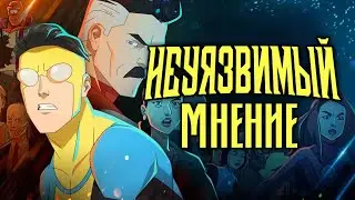 Посмотрел НЕУЯЗВИМОГО | Invincible — ПАЦАНЫ от мира мультсериалов... ну почти [МНЕНИЕ]