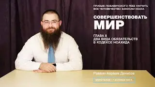 Совершенствовать мир. 8. Два вида обязательств в Кодексе Ноахида.