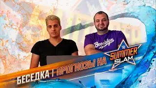 Беседка. Прогнозы на SummerSlam 2019