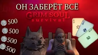 ОН ЗАБЕРЁТ ВСЁ Grim Soul: Dark Survival RPG Грим Соул