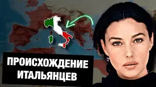 Итальянцы - потомки римлян?