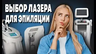 ВЫБОР ЛАЗЕРА ДЛЯ ЭПИЛЯЦИИ