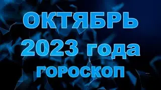 Гороскоп на октябрь 2023 для всех и каждого знака Зодиака